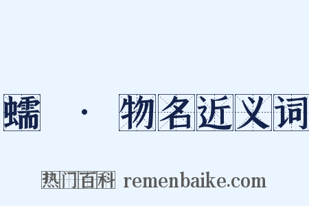 蠕範·物名近义词是什么意思的图片
